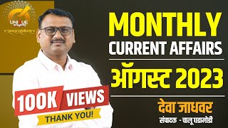 MPSC  MONTHLY CURRENT AFFAIRS  ऑगस्ट 2023  August 2023  BY DEVA JADHAVAR [upl. by Caryn530]