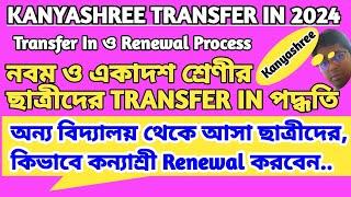 How To Transfer In Kanyashree Id  Kanyashree Transfer In  Transfer In Process [upl. by Enamart748]