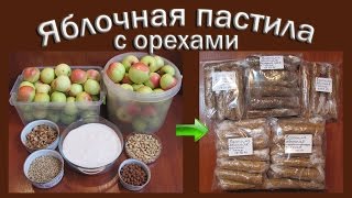 Как сделать яблочную пастилу с орехами и семечками  Конфеты своими руками [upl. by Enirehtak218]