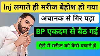 📢 Inj लगाते ही मरीज बेहोश BP बैठ गई  तुरंत ये इलाज दो 🛑 Anaphylectic shock treatment [upl. by Joshuah]