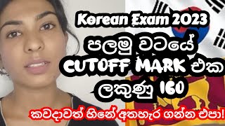 Korean exam 2023 Cutoff mark [upl. by Annalee999]