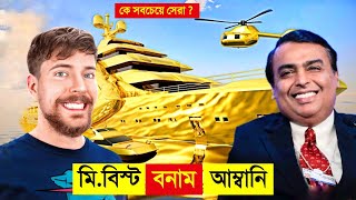 মিবিস্ট VS মুকেশ আম্বানি কে সবচেয়ে সেরা  😱  MrBeast VS Mukesh ambani Luxury Lifstyle in Bangla [upl. by Annahvas]