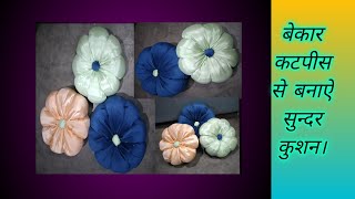 कुशन बनाने का तरीका।flower kusanhow to make flowers kusan at home kusan kase banaye [upl. by Alik]