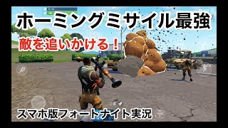 【ホーミングミサイル最強！爆弾魔！】スマホ版フォートナイト実況（Fortnite） [upl. by Yleik149]