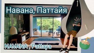 Навана Паттайя Таиланд Navana Nature Escape Pattaya นาวานา พัทยา [upl. by Peterus]