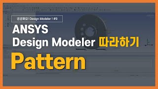 2분완성 Pattern 기능을 활용한 형상 모델링 방법  ANSYS DesignModeler [upl. by Eitsim]