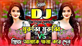 মুরুব্বি মুরুব্বি Vs প্লিজ আমাকে ক্ষমা করে দেন dj  Murubbi Murubbi Dj Song  Tiktok Viral Dj Song [upl. by Quickman]