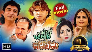 પટેલ ની પટલાઈ અને ઠાકોરો ની ખાનદાની Full Gujarati Movie  Vikram Thakor Mamta Soni Naresh Kanodia [upl. by Vine]