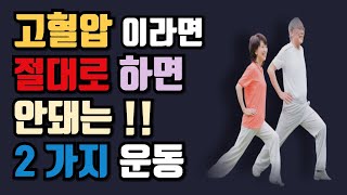 고혈압이 있는 사람은 이 2가지 운동은 삼가는 것이 좋습니다 [upl. by Eila]