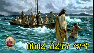 🔴 bekebere seregena chino 🔴 yelideta mezimur Ethiopian Orthodox Mezmur lukasmedia19 [upl. by Aivil]