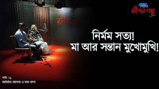 JIBON GOLPO I Epi 21 I RJ Kebria I Asma and his Son [upl. by Lucas]