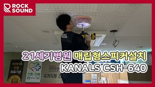 안산 병원 로비 매립형스피커로 분위기를 부드럽게 KANALS CSH640 [upl. by Ahsinik710]