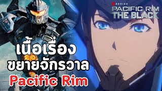 Pacific Rim The Black  เนื้อเรื่องขยายจักรวาลแปซิฟิค ริม [upl. by Adihsaar644]