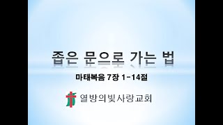 좁은 문의 영광 좁은 문으로 가는 법 마태복음 7장 114절 수요예배 열방의빛사랑교회 [upl. by Floyd45]