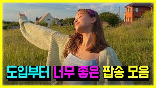 𝐏𝐥𝐚𝐲𝐥𝐢𝐬𝐭 도입부터 너무 좋은 팝송 모음 가사해석lyrics [upl. by Aymik]