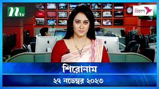 🟢 শিরোনাম  Shironam  27 November 2023  NTV Latest News Update [upl. by Euphemie]