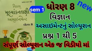 dhoran 8 science sem 1 assignment solution પ્રશ્ન 1 થી 5  std 8 vigyan sem 1 assignment solution [upl. by Stambaugh]