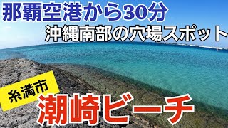 【糸満市沖縄】潮崎ビーチをご紹介【観光•旅行ガイド】 [upl. by Gula]