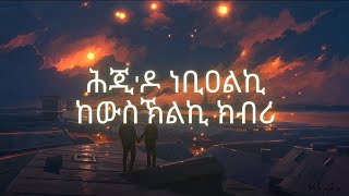 ንስኺ ዶ ትብደሊ Nski do Tbdeli by Jemal RomodanOfficial Lyrics Habesha Liners Eritrean music [upl. by Antoinetta231]