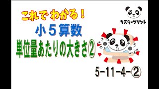 小5年算数「単位量あたりの大きさ②」5114② [upl. by Edric]