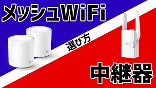 中継器とメッシュWiFiはどう使い分けたらいいのか解説 [upl. by Ayita976]