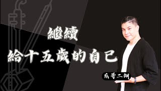 劉若英《繼續給十五歲的自已》日文原曲Angela Aki《手紙拜啟給十五歲的你》電影《再會吧！青春小鳥》主題曲｜爪哥二胡 [upl. by Haikezeh]