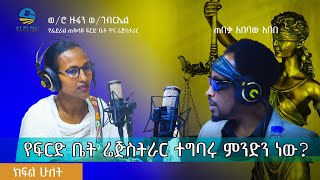 ሕጉ ምን ይላል  የፍርድ ቤት ሬጅስትራር ተግባሩ ምንድን ነው [upl. by Tiat]