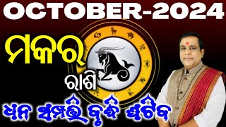 capricorn l Makara rashi Masika Rasifala  Monthly horoscope l ମକର ରାଶି ଅକ୍ଟୋବର୨୦୨୪ l October 2024 [upl. by Sanalda488]