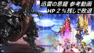 【FFBE】迅雷の恩寵 ※未討伐 上振れれば倒せそうなやつ [upl. by Ruella]