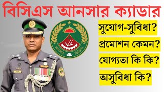 বিসিএস আনসার ক্যাডার সম্পর্কে বিস্তারিত  BCS Ansar Cadre  BCS Cadre BCS Exam  bcs ansar cadre [upl. by Merri]