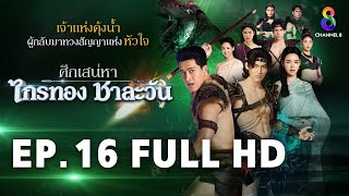 ศึกเสน่หา ไกรทอง ชาละวัน EP16 FULL HD  ละครช่อง8 [upl. by Delp]