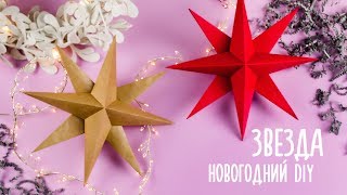 ОБЪЕМНАЯ ЗВЕЗДА ИЗ БУМАГИ  ОРИГАМИ  НОВОГОДНИЙ ДЕКОР [upl. by Nolita]