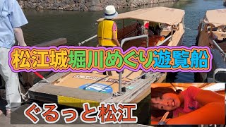 松江城堀川めぐり遊覧船ぐるっと松江🚢に乗船🏯 [upl. by Aleehs]