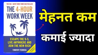 The 4 Four Hour Work Week by Tim Ferriss Audiobook  Book Summary in Hindi [upl. by Pubilis976]