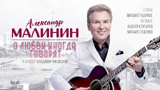 Александр Малинин — «О любви иногда говорят» Official Music Video [upl. by Schonfeld]