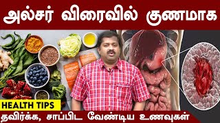 அல்சர் விரைவில் குணமாக தவிர்க்க சாப்பிட வேண்டிய உணவுகள்  DrK Sivaraman  Siddha Doctor  Ulcer [upl. by Mehcanem]