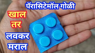 पॅरासिटेमॉल टॅब्लेट मराठी  Paracetamol Tablet Information Marathi [upl. by Strenta]