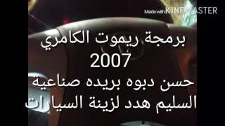 برمجة ريموت كامري وكاله موديل 2007 [upl. by Rifkin]