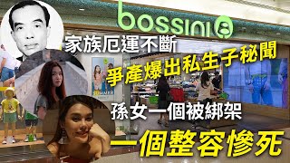 紡織四大家族Bossini｜詛咒般的厄運：爭產、私生子、綁架、整容失敗慘死 [upl. by Merkley987]