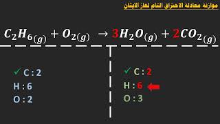 موازنة معادلة الاحتراق التام لغاز الايثان C2H6  O2 → CO2  H2O [upl. by Niuq179]