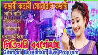 Gitimoni Borgohain live programকছাৰী কছাৰী সোনোৱাল কছাৰীনাচি নাচি গীত গালে গীতিমণি বৰগোহাঁইয়ে [upl. by Ahtekal]