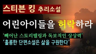 어린아이들을 허락하라스티븐 킹엘릭시르 시들리는 교사였다 오디오 북 추리 탐정 소설  미스터리 [upl. by Laresa]