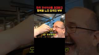 한국 저녁식사를 초대받고 행복을 느낀 외국인 부부 [upl. by Yedarb618]