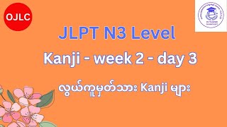 JLPT N3 Kanji  week 2 day 3 [upl. by Rebhun544]