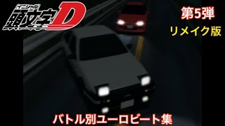 【頭文字Dバトル別ユーロビート集】第5弾 藤原拓海AE86 vs 庄司慎吾EG6 〜リメイク版〜 [upl. by Livvie]