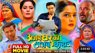 Nai Film Anjana Singh Ajab Ghar Ki Gajab Kahani  Bhojpuri film review Anand Ojha parivarik Film [upl. by Wehtam241]