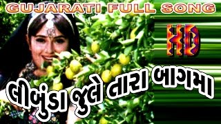 Limbuda Jule Tara Bagma  New Love Songs  Gujarati Movie Song  Unchare Timbe Madi Maru Sasaru [upl. by Ecyac]