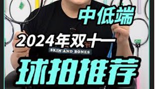 中低端内卷严重！2024年双十一球拍推荐 羽毛球 羽毛球拍 双十一 [upl. by Sorrows]