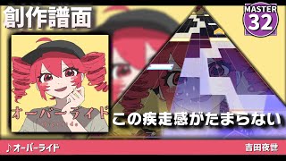 【創作譜面】オーバーライド  重音テトSV [upl. by Odraboel]