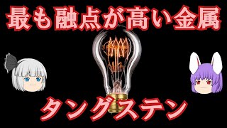 最も融点が高い金属、タングステンの化学小話（余談だらけのゆっくり化学解説130） [upl. by Nimajnab866]